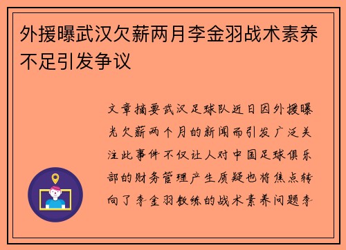 外援曝武汉欠薪两月李金羽战术素养不足引发争议