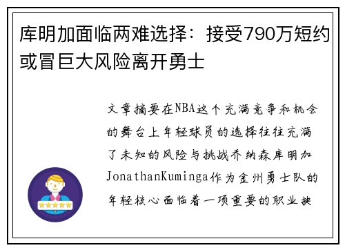 库明加面临两难选择：接受790万短约或冒巨大风险离开勇士