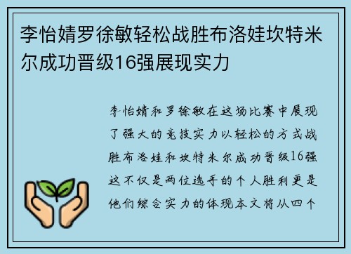 李怡婧罗徐敏轻松战胜布洛娃坎特米尔成功晋级16强展现实力