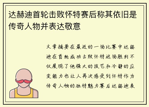 达赫迪首轮击败怀特赛后称其依旧是传奇人物并表达敬意