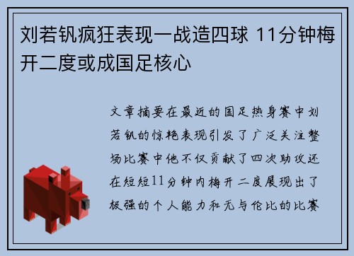 刘若钒疯狂表现一战造四球 11分钟梅开二度或成国足核心
