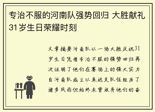 专治不服的河南队强势回归 大胜献礼31岁生日荣耀时刻