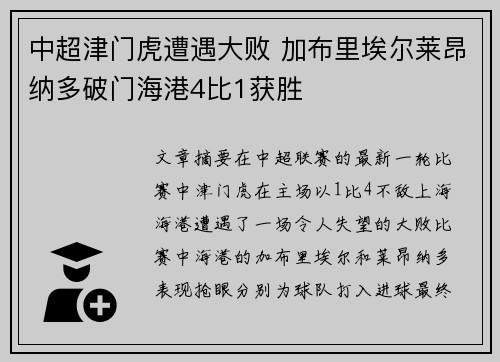 中超津门虎遭遇大败 加布里埃尔莱昂纳多破门海港4比1获胜