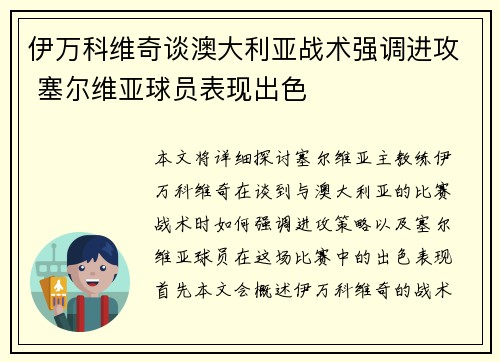 伊万科维奇谈澳大利亚战术强调进攻 塞尔维亚球员表现出色