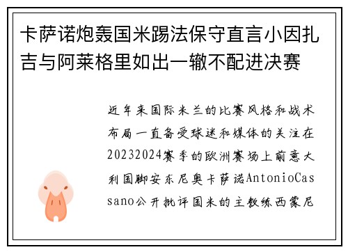 卡萨诺炮轰国米踢法保守直言小因扎吉与阿莱格里如出一辙不配进决赛