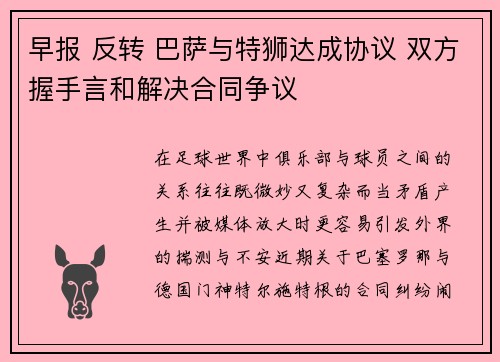 早报 反转 巴萨与特狮达成协议 双方握手言和解决合同争议