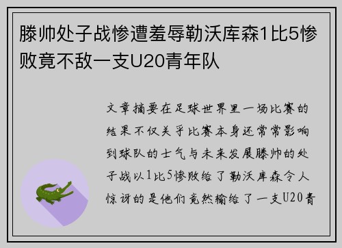 滕帅处子战惨遭羞辱勒沃库森1比5惨败竟不敌一支U20青年队