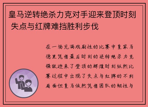 皇马逆转绝杀力克对手迎来登顶时刻 失点与红牌难挡胜利步伐