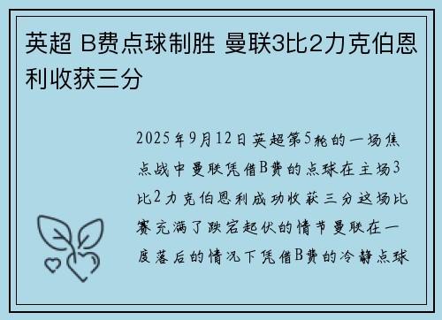英超 B费点球制胜 曼联3比2力克伯恩利收获三分