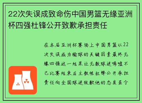 22次失误成致命伤中国男篮无缘亚洲杯四强杜锋公开致歉承担责任