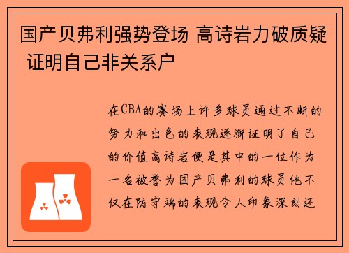 国产贝弗利强势登场 高诗岩力破质疑 证明自己非关系户