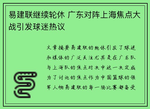 易建联继续轮休 广东对阵上海焦点大战引发球迷热议