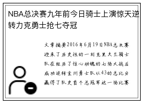 NBA总决赛九年前今日骑士上演惊天逆转力克勇士抢七夺冠