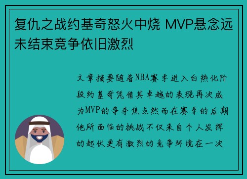复仇之战约基奇怒火中烧 MVP悬念远未结束竞争依旧激烈