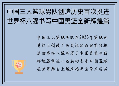中国三人篮球男队创造历史首次挺进世界杯八强书写中国男篮全新辉煌篇章