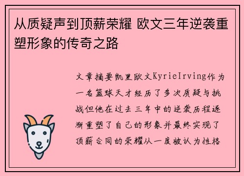 从质疑声到顶薪荣耀 欧文三年逆袭重塑形象的传奇之路