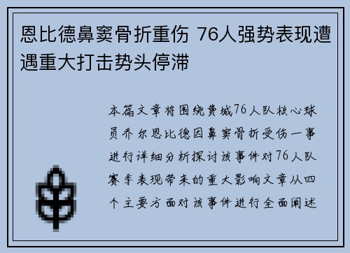 恩比德鼻窦骨折重伤 76人强势表现遭遇重大打击势头停滞