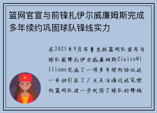 篮网官宣与前锋扎伊尔威廉姆斯完成多年续约巩固球队锋线实力