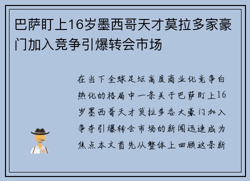 巴萨盯上16岁墨西哥天才莫拉多家豪门加入竞争引爆转会市场